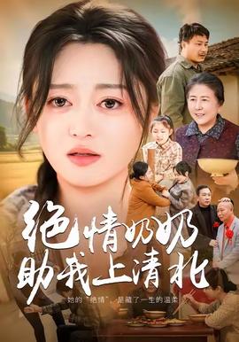 绝情奶奶助我上清北 2025 短剧 海报