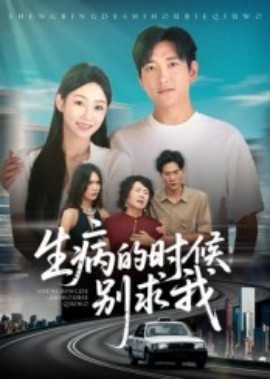 生病的时候别求我 2025 短剧 海报