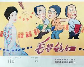 毛脚媳妇 1984 电影 海报