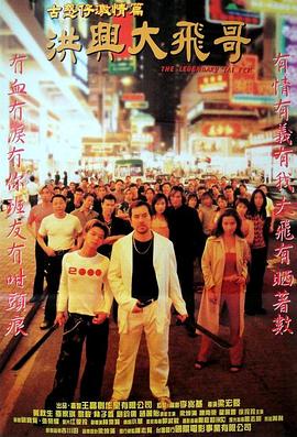 古惑仔激情篇之洪兴大飞哥 1999 电影 海报