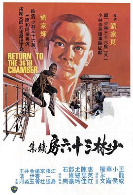 少林搭棚大师 1980 电影 海报