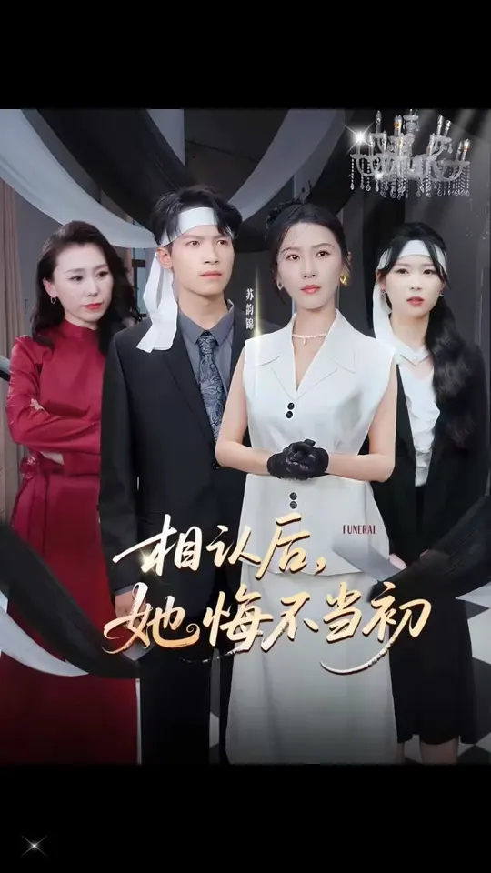 相认后她悔不当初 2025 短剧 海报