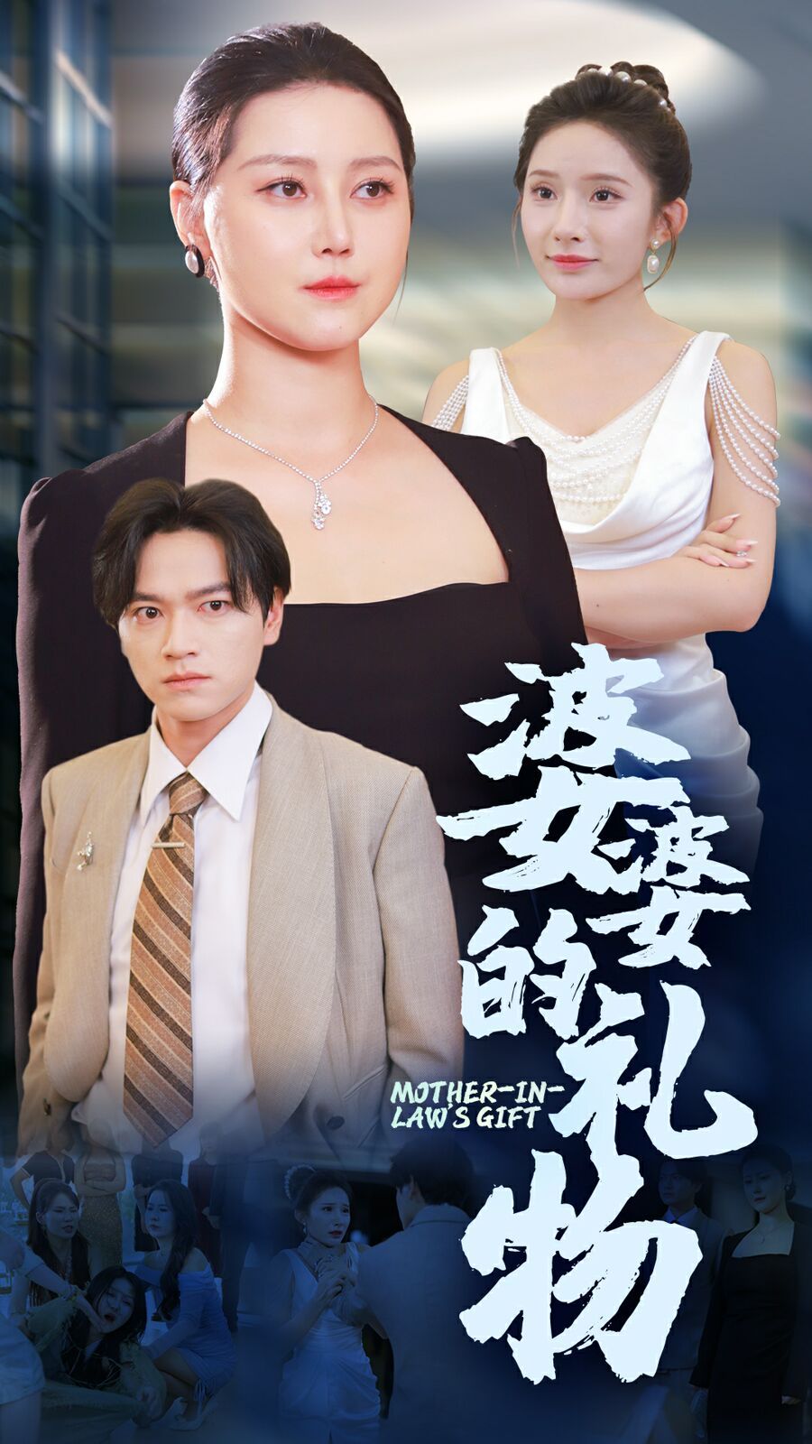 婆婆的礼物 2024 短剧 海报