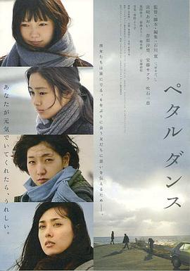 花瓣舞 2013 电影 海报