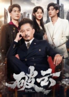 破云 2025 短剧 海报