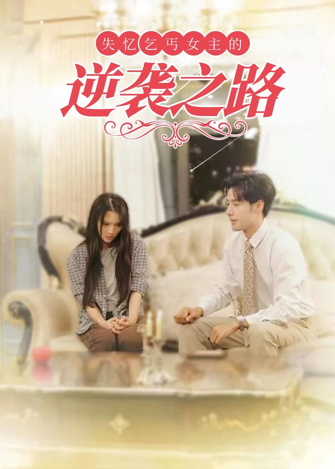 失忆乞丐女主的逆袭之路-弃妇荣耀 2025 短剧 海报