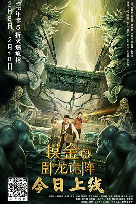 摸金爵之卧龙诡阵 2021 电影 海报