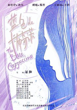 蓝色的卡布奇诺 2021 电影 海报