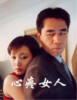 心疼女人 2001 电视剧 海报