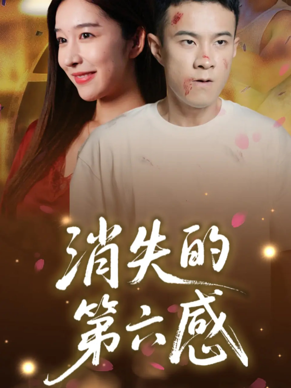消失的第六感 2025 短剧 海报