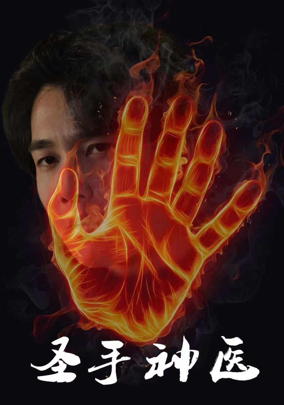 圣手神医 2024 短剧 海报
