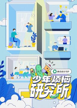 少年烦恼研究所 2023 综艺 海报