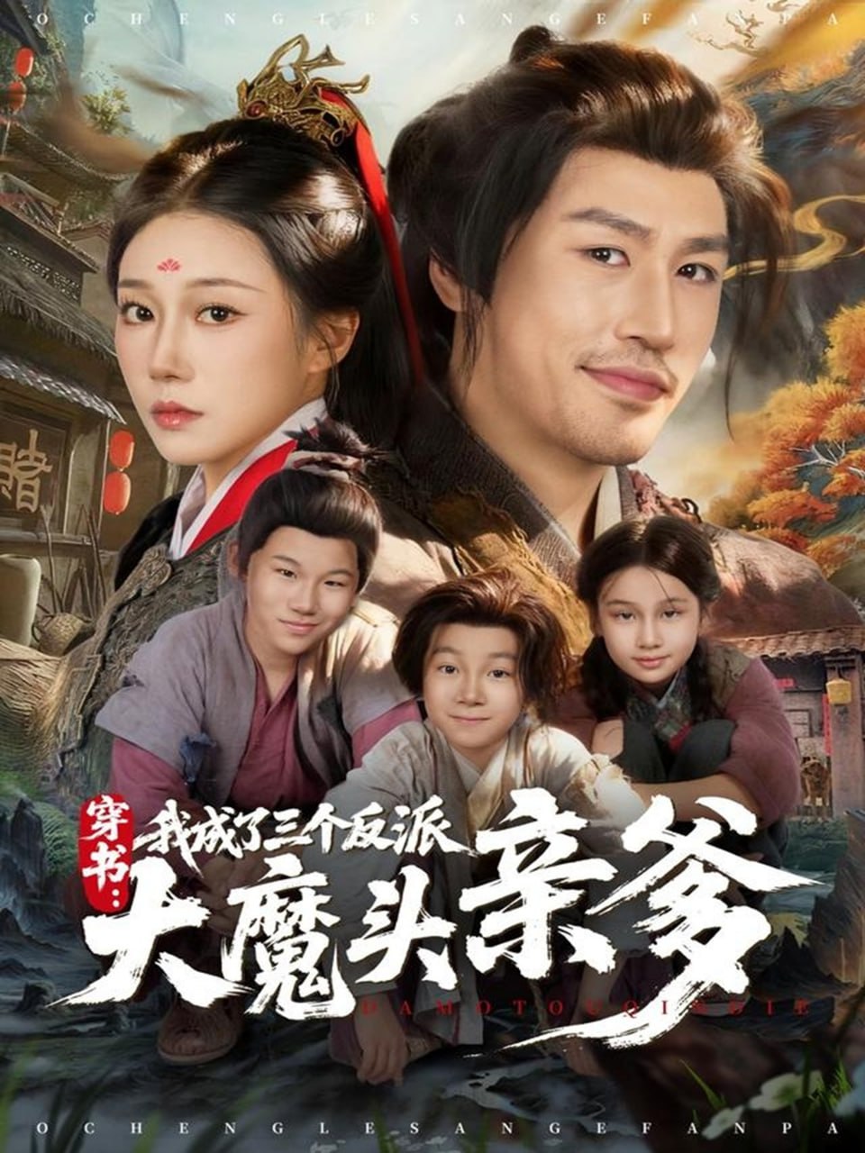穿书，我成了三个反派大魔头亲爹 2025 短剧 海报