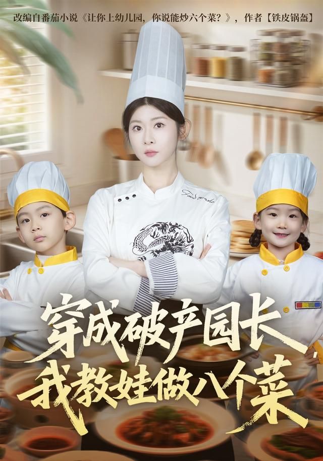 穿成破产园长，我教娃做八个菜 2026 短剧 海报