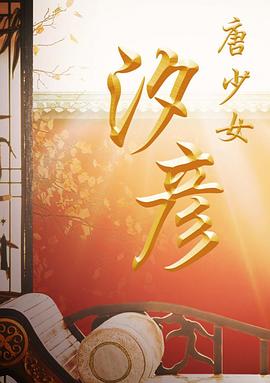 唐少女汐彦 2019 电影 海报