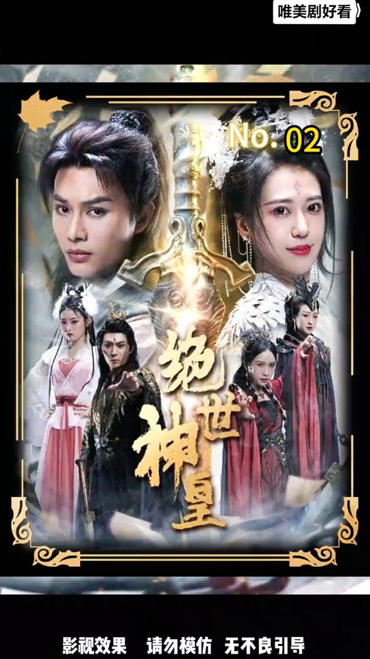绝世神皇 2024 短剧 海报