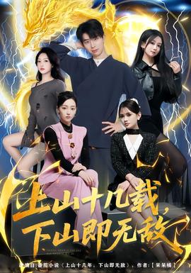 上山十几载，下山即无敌 2025 短剧 海报