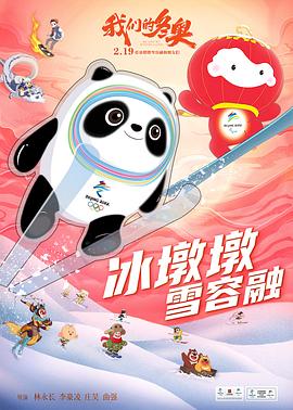 我们的冬奥 2022 电影 海报
