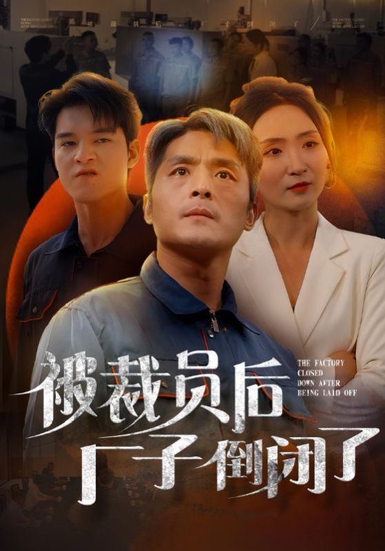 被裁员后厂子倒闭了 2024 短剧 海报