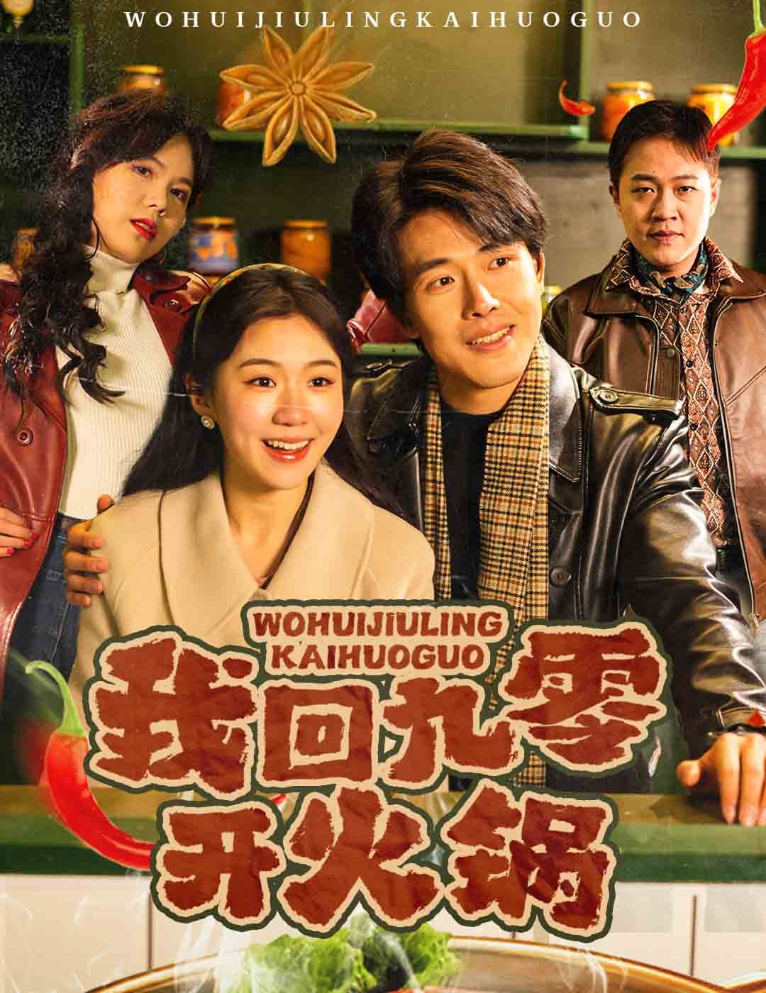 我回九零开火锅 2025 短剧 海报