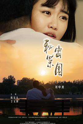 秘密菜园 2019 电影 海报