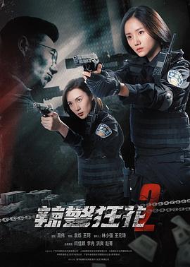 辣警狂花2 2023 电影 海报