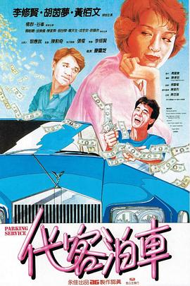 代客泊车 1986 电影 海报
