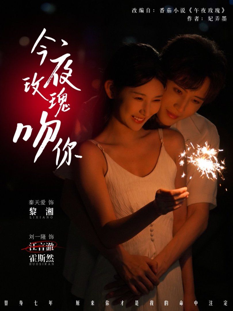 今夜玫瑰吻你 2025 短剧 海报