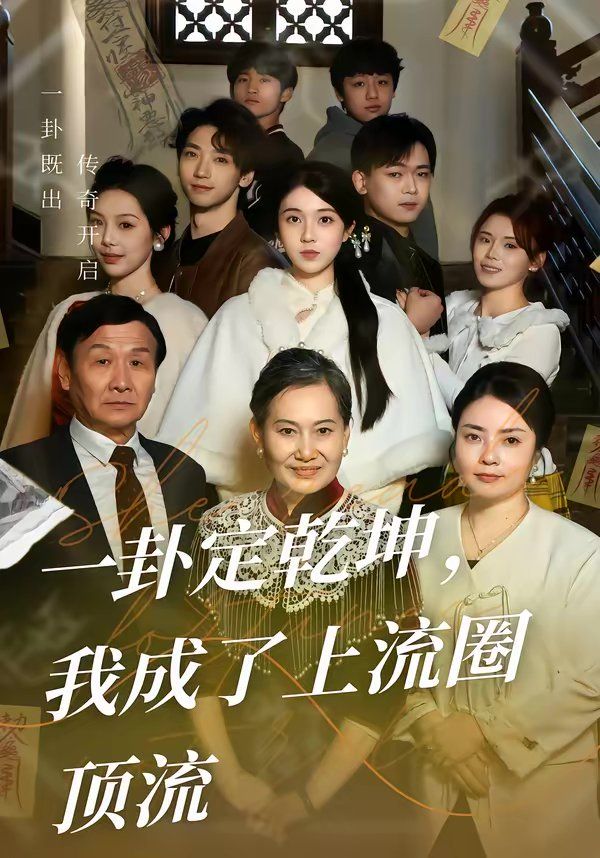 一卦定乾坤，我成了上流圈顶流 2026 短剧 海报