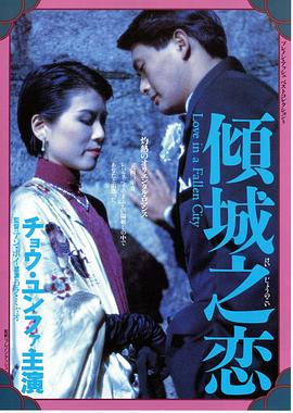 倾城之恋（国语版） 1984 电影 海报