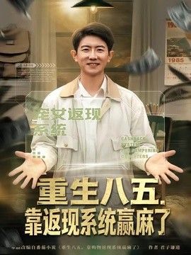 重生八五，靠返现系统赢麻了 2026 短剧 海报