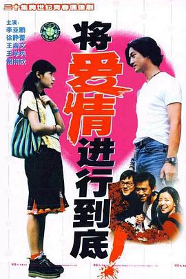 将爱情进行到底 1998 电影 海报