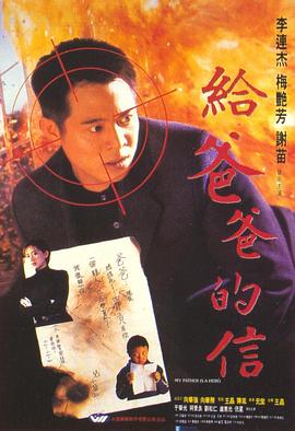 给爸爸的信（国语版） 1995 电影 海报