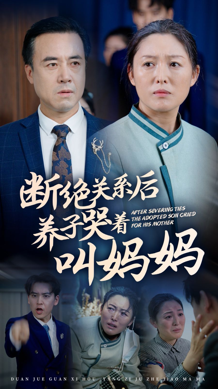 断绝关系后养子哭着叫妈妈 2024 短剧 海报