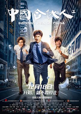 中国合伙人2 2018 电影 海报