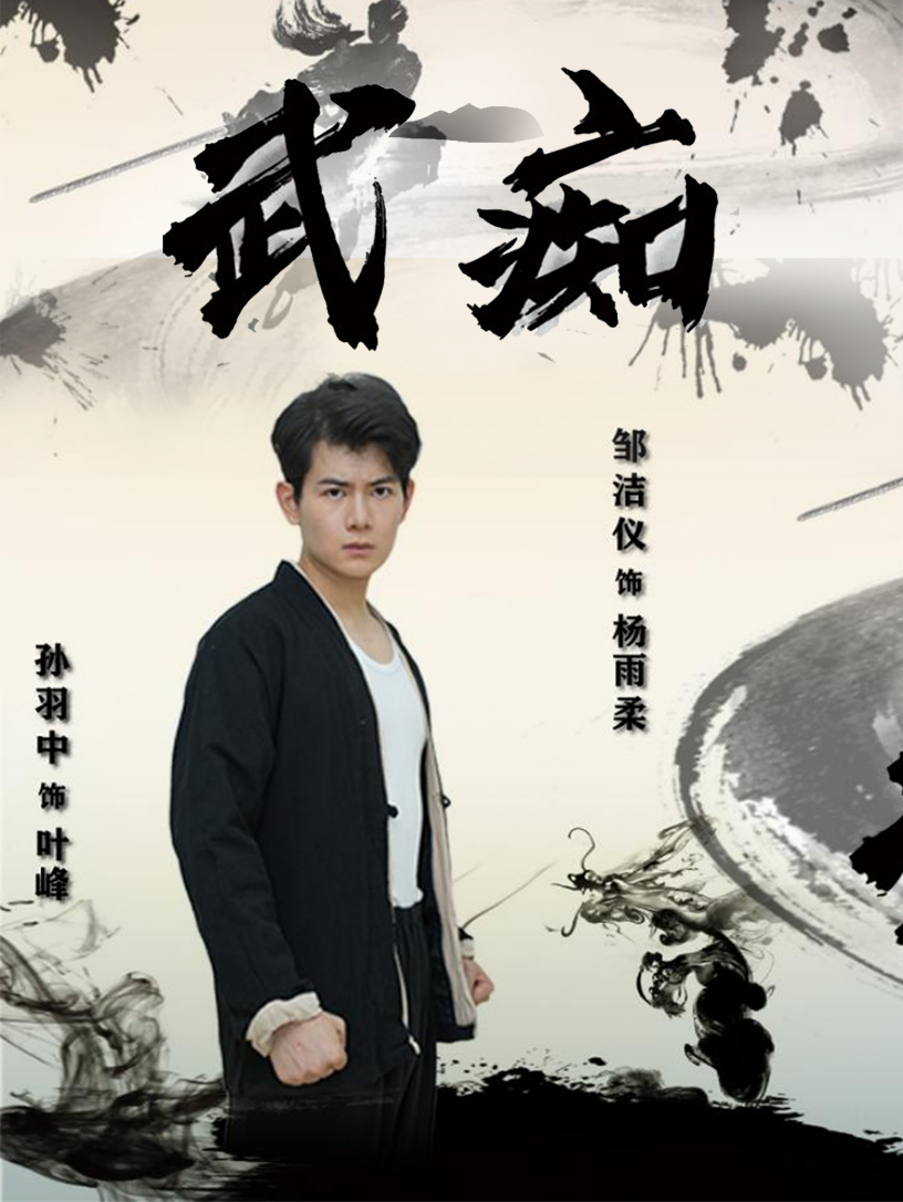武痴短剧 2024 短剧 海报