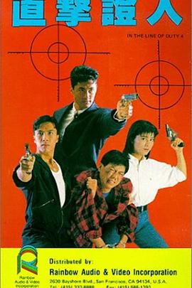 皇家师姐4：直击证人 1989 电影 海报