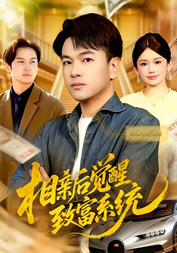 相亲后觉醒致富系统 2026 短剧 海报
