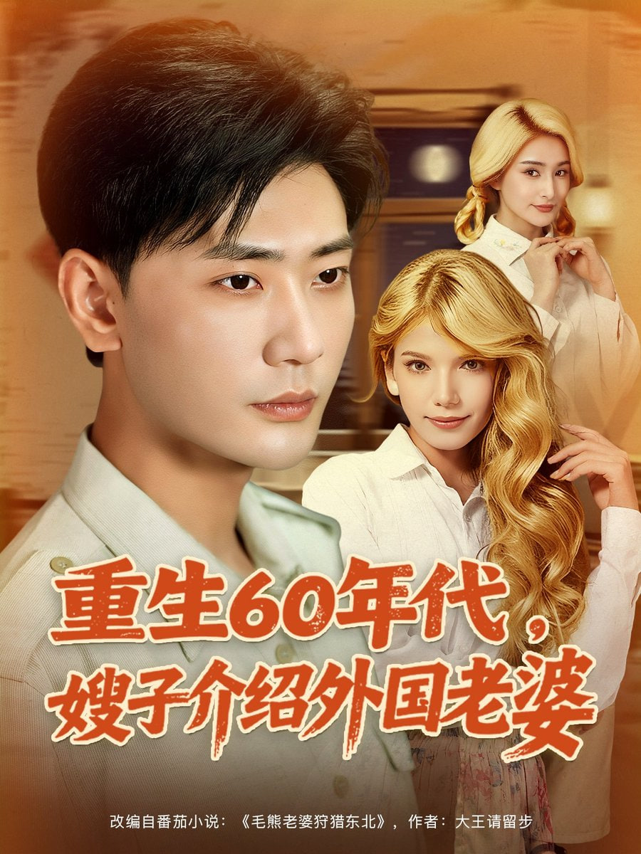重生60年代嫂子介绍外国老婆 2025 短剧 海报