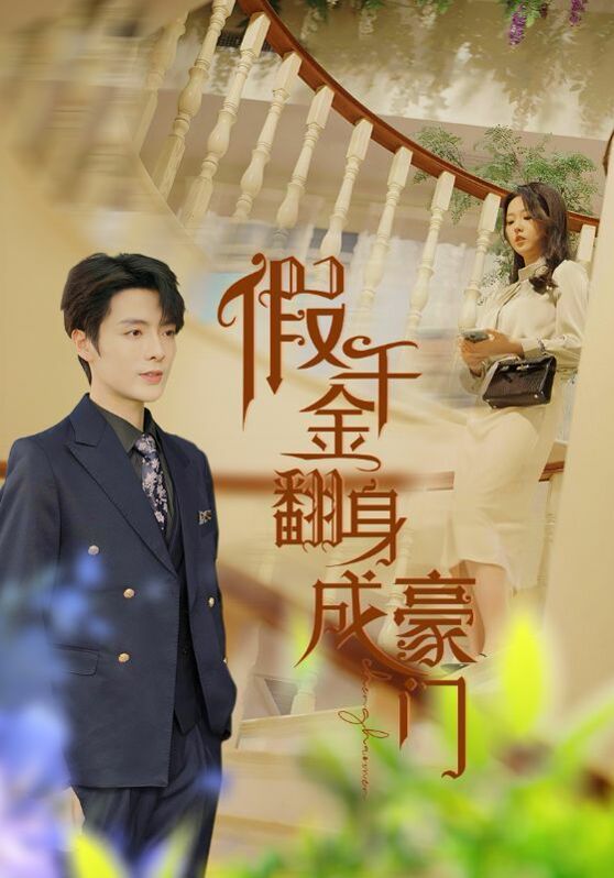 假千金翻身成豪门 2024 短剧 海报