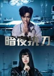 暗夜执刀 2026 短剧 海报