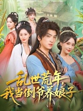 乱世荒年，我当倒爷养娘子 2026 短剧 海报