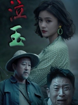 泣玉短剧版 短剧 海报