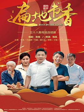 遍地书香 2020 电视剧 海报