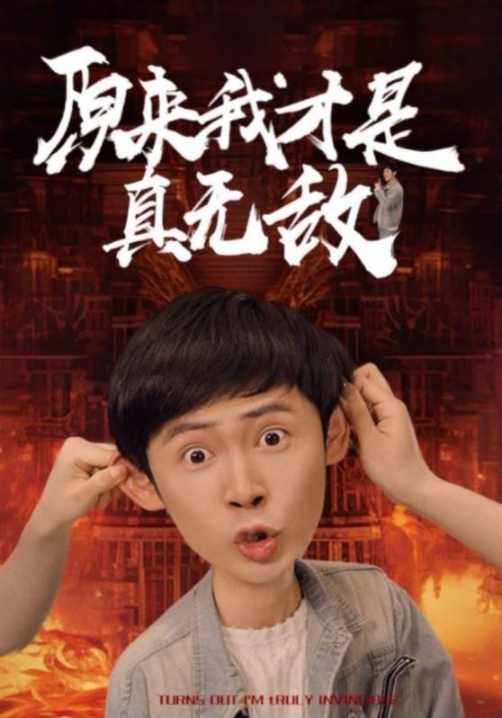 原来我才是真无敌 2024 短剧 海报