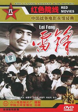 雷锋 1965 电影 海报