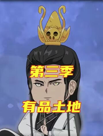 有品土地第三季 2026 短剧 海报