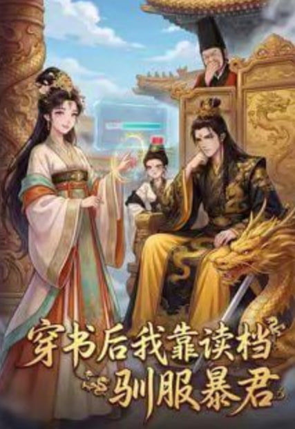 穿书后我靠读档驯服暴君 2026 短剧 海报