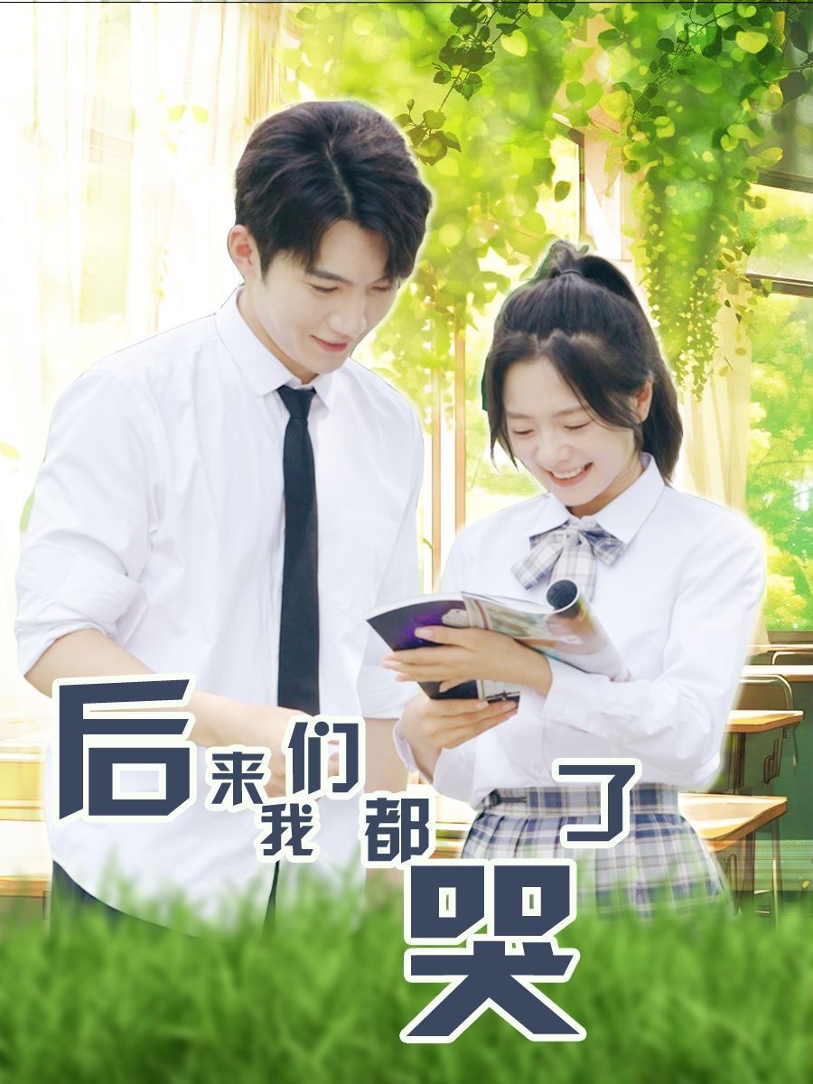 后来我们都哭了 2024 短剧 海报
