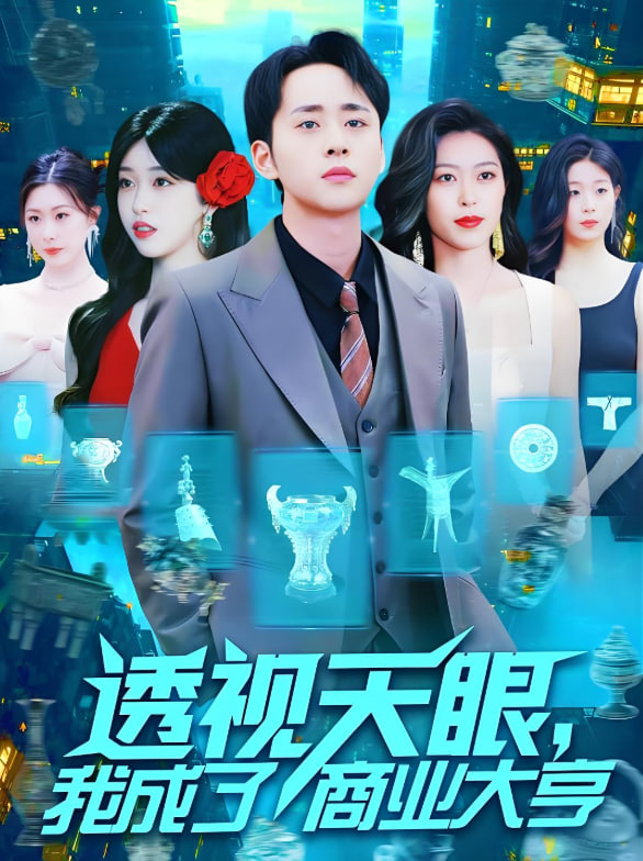 透视天眼，我成了商业大亨 2025 短剧 海报